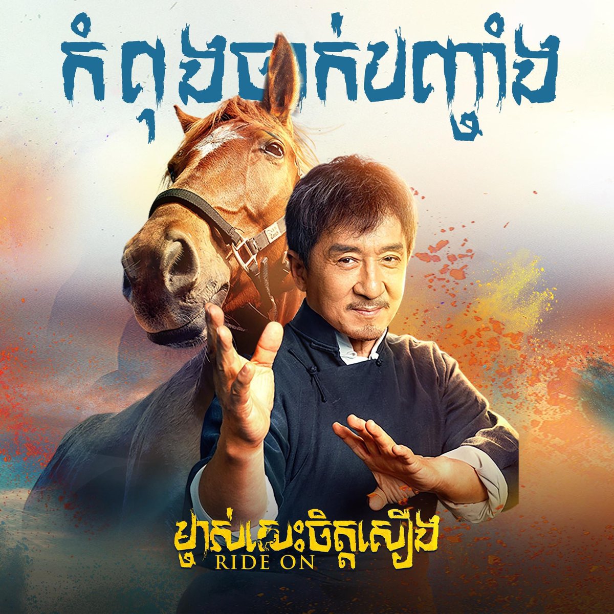 តោះៗ​ អុីអន​ 1 ថ្ងៃសៅរ៍​ ទៅបានជាគ្នា!