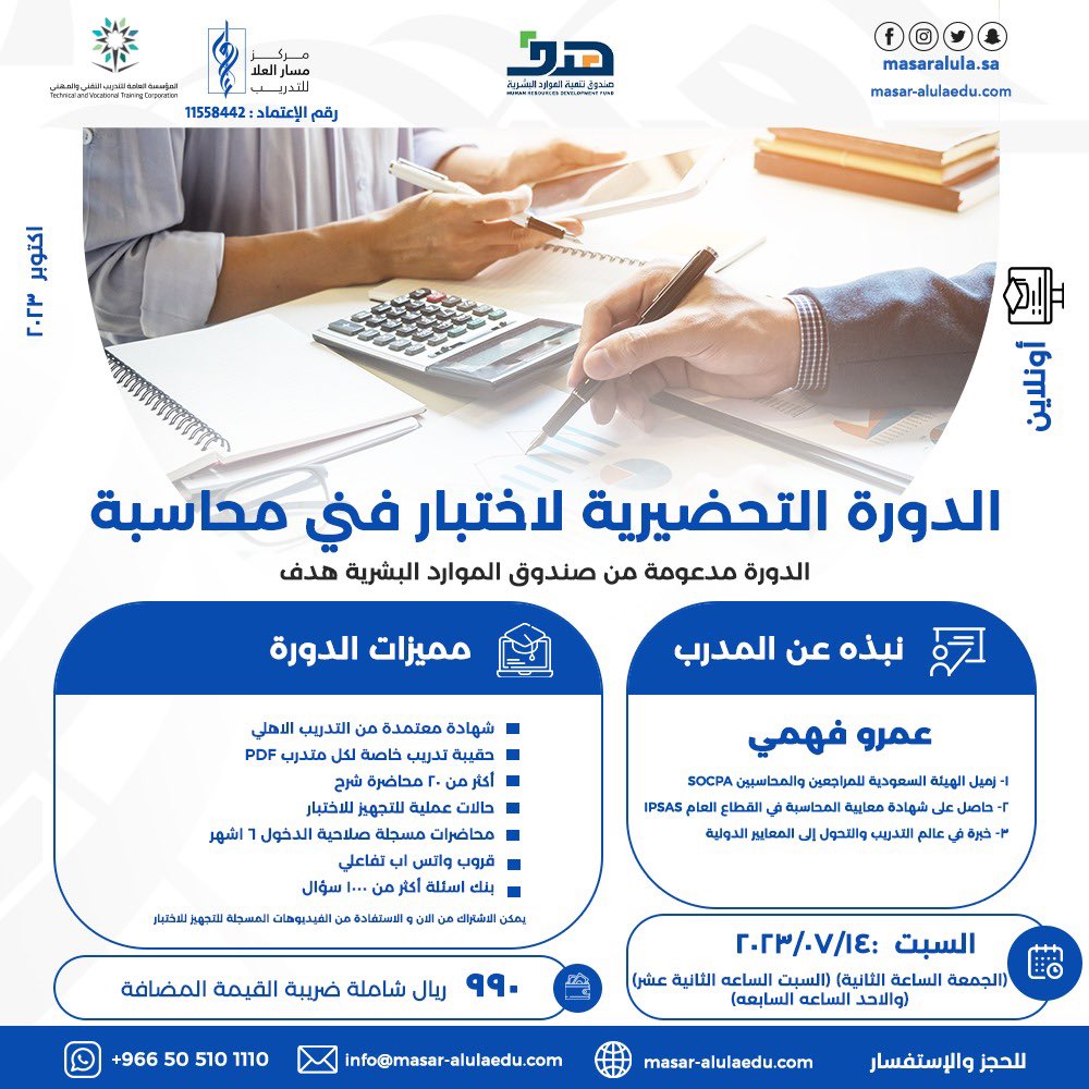 يسر مركز مسار العلا للتدريب أن يعلن عن أقامه دورة التأهيل لأختبار #فني محاسبة  أختبار اكتوبر 2023 للأستاذ /  عمرو فهمي  
 للتعرف على مميزات الدورة الدخول والتسجيل على الرابط:
forms.gle/qDLCJqLZ6hLLFU…