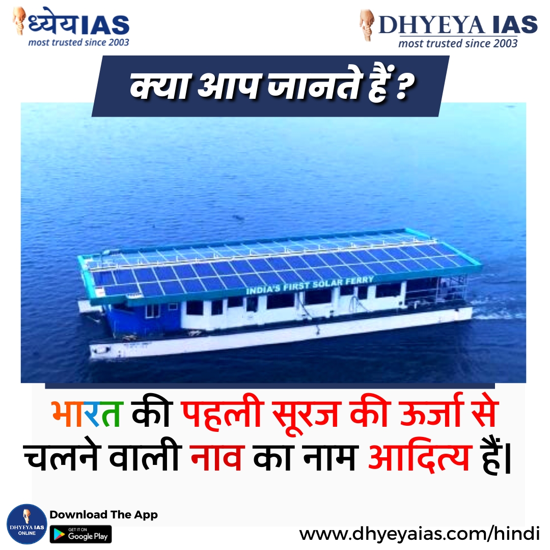 ऐसे ही और interesting facts के लिए follow Us.
#sidhdhyeya #dhyeyaias #facts #didyouknow #newpost
#followformore #like #share #todaysfact #india
#solarpower #solarboat #indiafirstsolarboat
