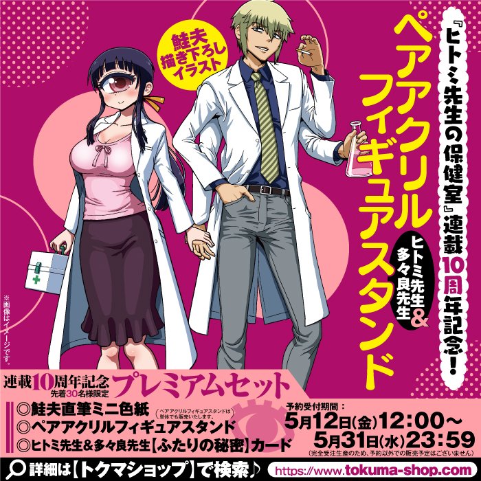 ㊗️連載10周年記念㊗️ #ヒトミ先生の保健室 【プレミアムセット】 🌸5月12日(金)12時～🌸 予約受付スタート!  ヒトミ先生と多々良先生が 握手できる…? 🔶ペアアクリルフィギュアスタンド 🔶直筆サイン色紙 🔶【ふたりの秘密】カード  先着30名様限定! 鮭夫 @shakekoujou ⏩️https://www.comic-ryu.jp/blog/2023/04/hitomo10y_p/