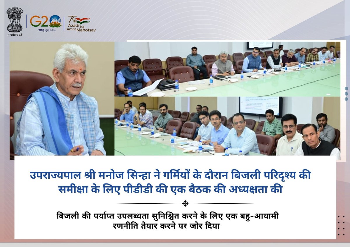 Power Development Department, J&K (@pddjkofficial) on Twitter photo उपराज्यपाल श्री मनोज सिन्हा ने गर्मियों के दौरान बिजली परिदृश्य की समीक्षा के लिए बिजली विभाग की एक बैठक की अध्यक्षता की; बिजली की पर्याप्त उपलब्धता सुनिश्चित करने के लिए एक बहु-आयामी रणनीति तैयार करने पर जोर दिया।
<a href="/JPDCLofficial/">Jammu Power DISCOM</a>
<a href="/CEProjectsJPDCL/">OFFICE OF CE PROJECTS @ CEP JPDCL</a>
<a href="/diprjk/">Information & PR, J&K</a> उपराज्यपाल श्री मनोज सिन्हा ने गर्मियों के दौरान बिजली परिदृश्य की समीक्षा के लिए बिजली विभाग की एक बैठक की अध्यक्षता की; बिजली की पर्याप्त उपलब्धता सुनिश्चित करने के लिए एक बहु-आयामी रणनीति तैयार करने पर जोर दिया।
<a href="/JPDCLofficial/">Jammu Power DISCOM</a>
<a href="/CEProjectsJPDCL/">OFFICE OF CE PROJECTS @ CEP JPDCL</a>
<a href="/diprjk/">Information & PR, J&K</a>
