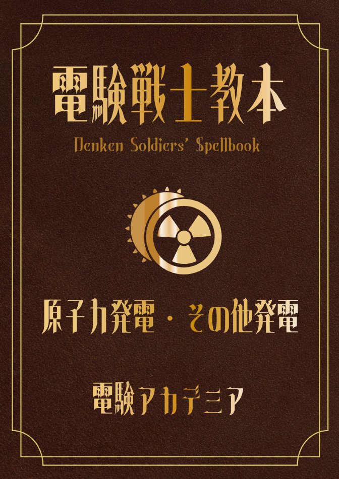 suriashinokato's tweet photo. 【4/29発売！】
電験アカデミアと電験王のコラボコンテンツ「電験戦士教本（#デンスペ）」【原子力発電・その他発電】4月29日（土）から「電験図書館」にて販売開始します！ 

これをやりこめば、この分野での満点間違いなし！という勢いで製作しました😁
テキストと動画、併せてぜひご覧ください！！ https://t.co/koOtjh9Di8