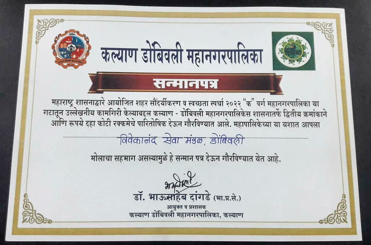 vsmandal's tweet photo. महाराष्ट्र शासनाद्वारे आयोजित 'शहर सौंदर्यीकरण व स्वच्छता स्पर्धा २०२२' मध्ये 'क वर्ग महानगरपालिका' या गटातून उल्लेखनीय कामगिरी केल्याबद्दल आपल्या कल्याण-डोंबिवली महानगरपालिकेस  राज्य सरकारच्या नगरविकास विभागाकडून द्वितीय पारितोषिकाने सन्मानित करण्यात आले.
१/४ https://t.co/rkVkl2o3Zf