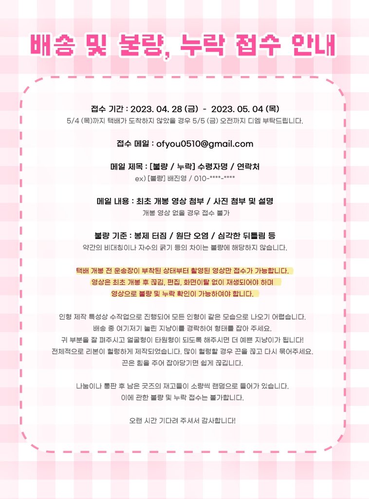 ♡ 지냥이 배송 및 불량, 누락 접수 안내 ♡ 

금일 지냥이가 전량 출고되었습니다!
송장 번호는 윗치폼에서 확인 가능합니다.

📪 불량, 누락 접수: ~ 05/04 (목)
✉️ ofyou0510@gmail.com