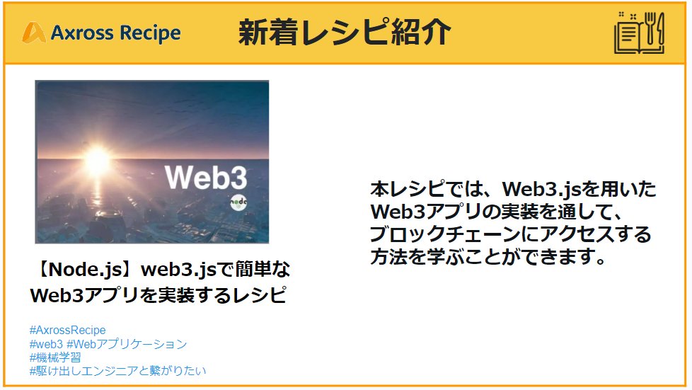 AxrossRecipe_SB's tweet image. 本レシピでは「web3.js」,「Node.js」により、簡単なWebアプリケーションを実装し、Web3を体験します。

axross-recipe.com/recipes/1067

#AxrossRecipe
#web3 #Webアプリケーション
#機械学習
#駆け出しエンジニアと繋がりたい