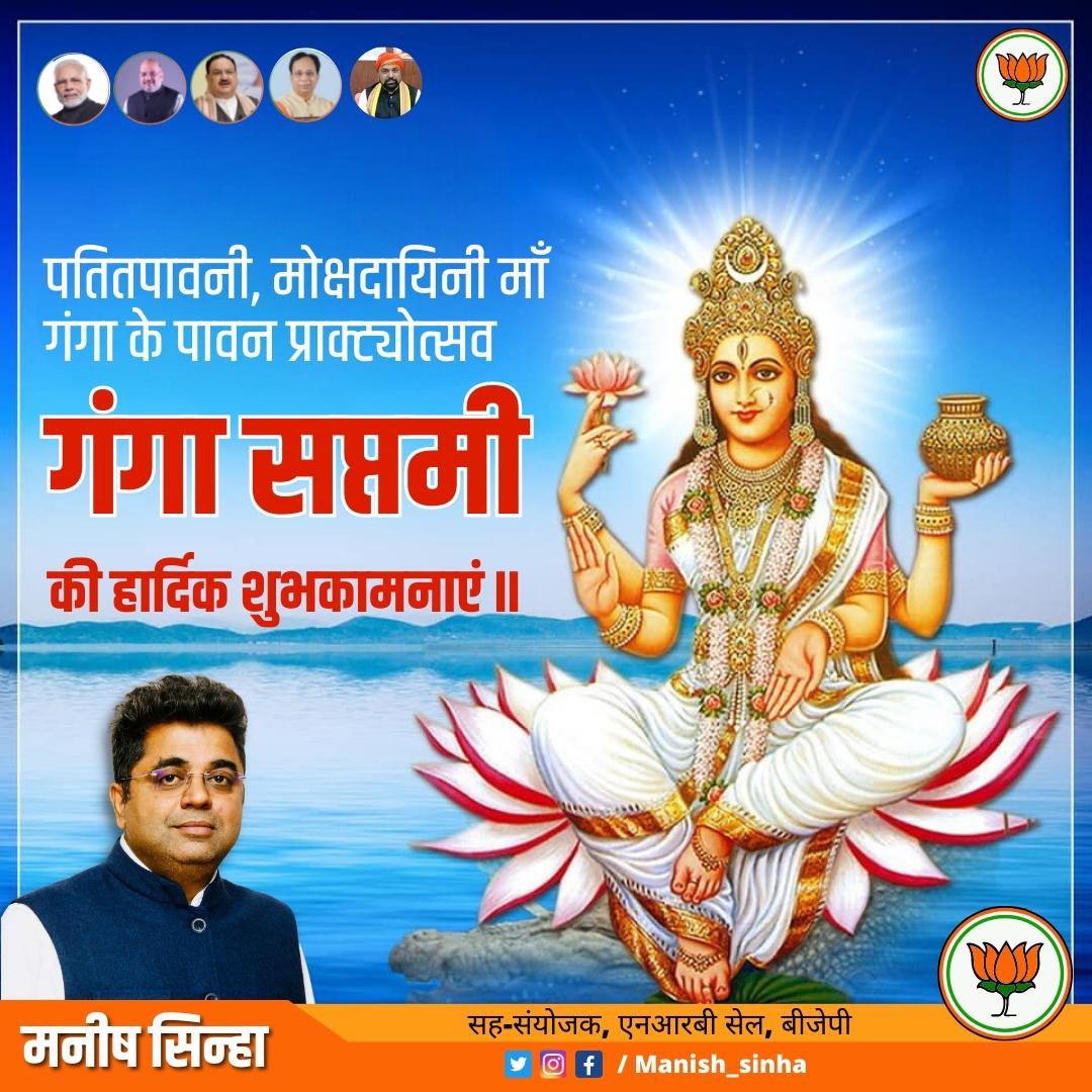 TeamManish's tweet photo. सनातन धर्म में गंगा जयंती या गंगा सप्तमी का विशेष महत्व है. सबसे महत्वपूर्ण हिंदू त्योहारों में से एक है क्योंकि यह माना जाता है कि इस विशेष दिन पर गंगा का पृथ्वी पर पुनर्जन्म हुआ था. सभी भाई बहनों को गंगा सप्तमी की बधाई व हार्दिक शुभकामनाएँ । 
#gangasaptmi #maaganga #ganga https://t.co/u86wXuVjbN