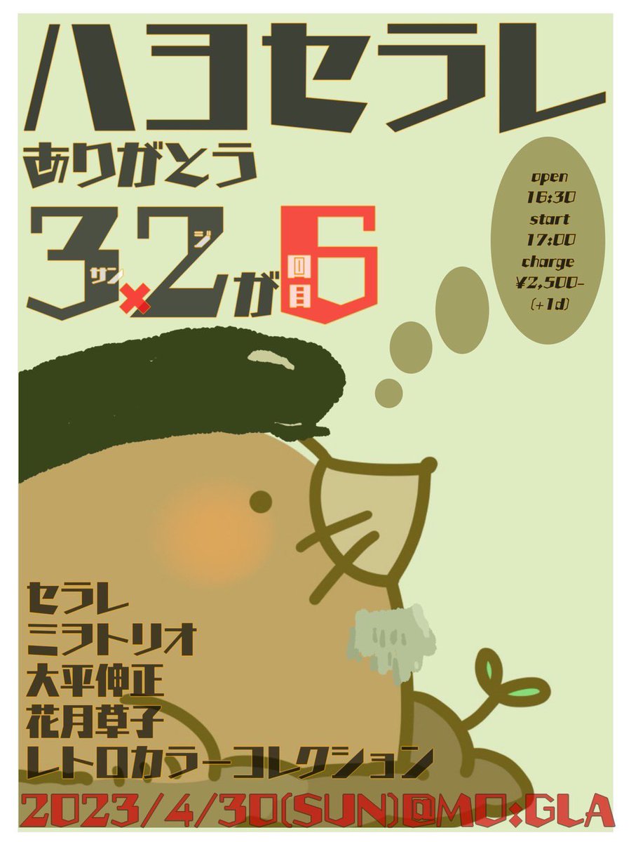 serare_info's tweet photo. 今週末に迫って参りました！
モグラ移転前ラスト！
宜しく御願い致します！

2023/4/30(SUN)
岡山MO:GLA

セラレpresents
「ハヨセラレ〜ありがとう3×2=6(サンニガロク)」

open 16:30
start 17:00
charge ¥2,500-(+1d ¥600-)

-act-
セラレ
大平 伸正
花月草子
レトロカラーコレクション
ミヲトリオ https://t.co/FZBvxCXtN6