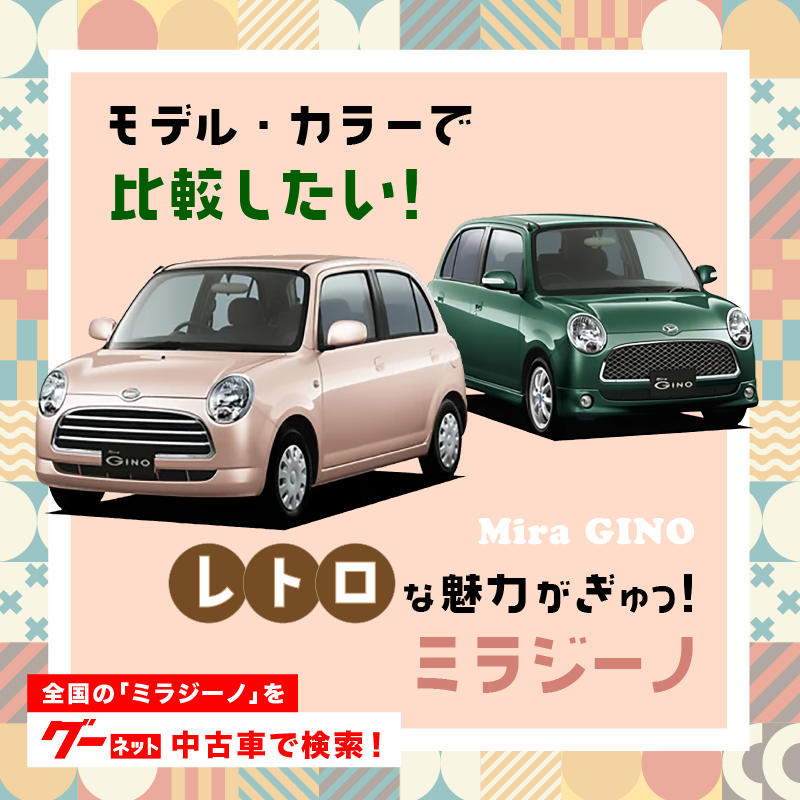 Goonet_Director's tweet photo. レトロかわいい見た目と狭い道もスイスイ走れるコンパクトさが魅力のミラジーノ。

このクルマが愛車になったらドライブしたい場所、一緒にでかけたい仲間、こだわりたいインテリアやカーグッズなど、ちょっと気分の上がるカーライフを想像しながら、おうちで楽しく車探しをはじめませんか？