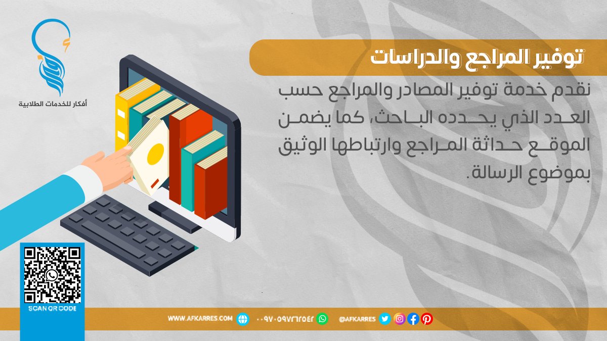 🔸نعمل على توفير مجموعة متكاملة من المراجع العربية والأجنبية التي تناولت موضوع الرسالة أو البحث.
#سعوديون_في_أمريكا #سعوديون_في_بريطانيا  #الدراسات_العليا 
أطلب الخدمة الأن 
👇👇
التواصل واتساب :
 wa.me/970597262542