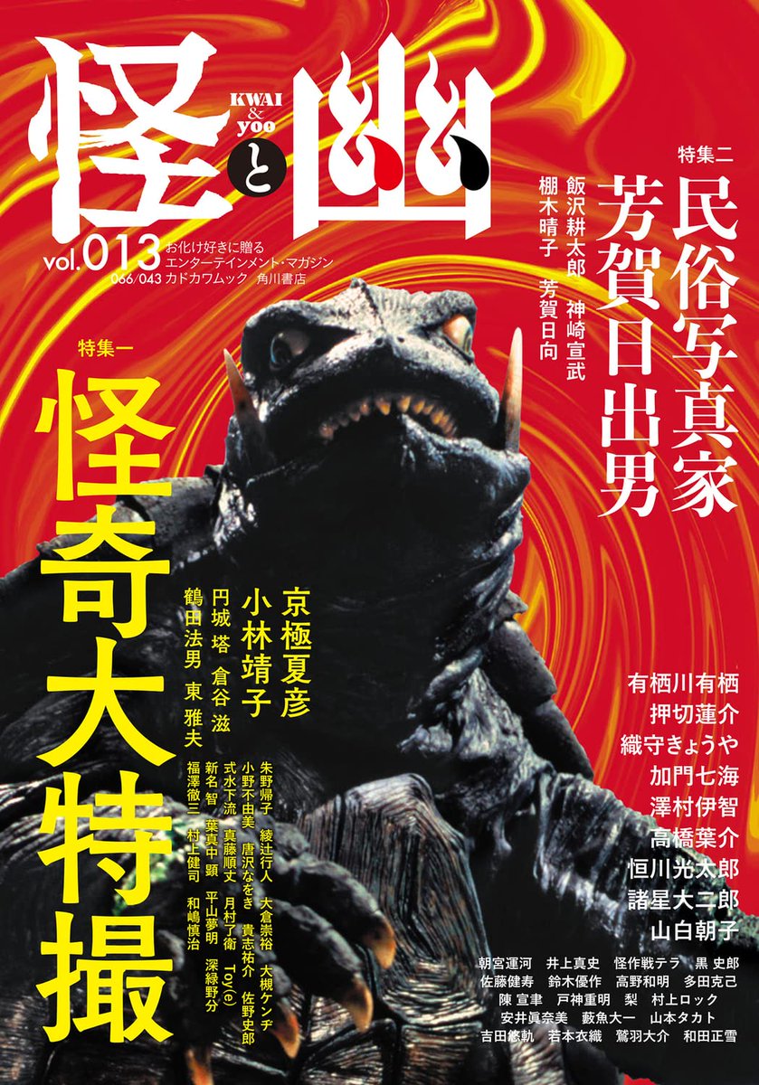 昨日発売の「怪と幽」連載「おののけ!くわいだん部」32ページ大増量で描きました!内容はもうキン肉マンみたいな展開になってる! 
