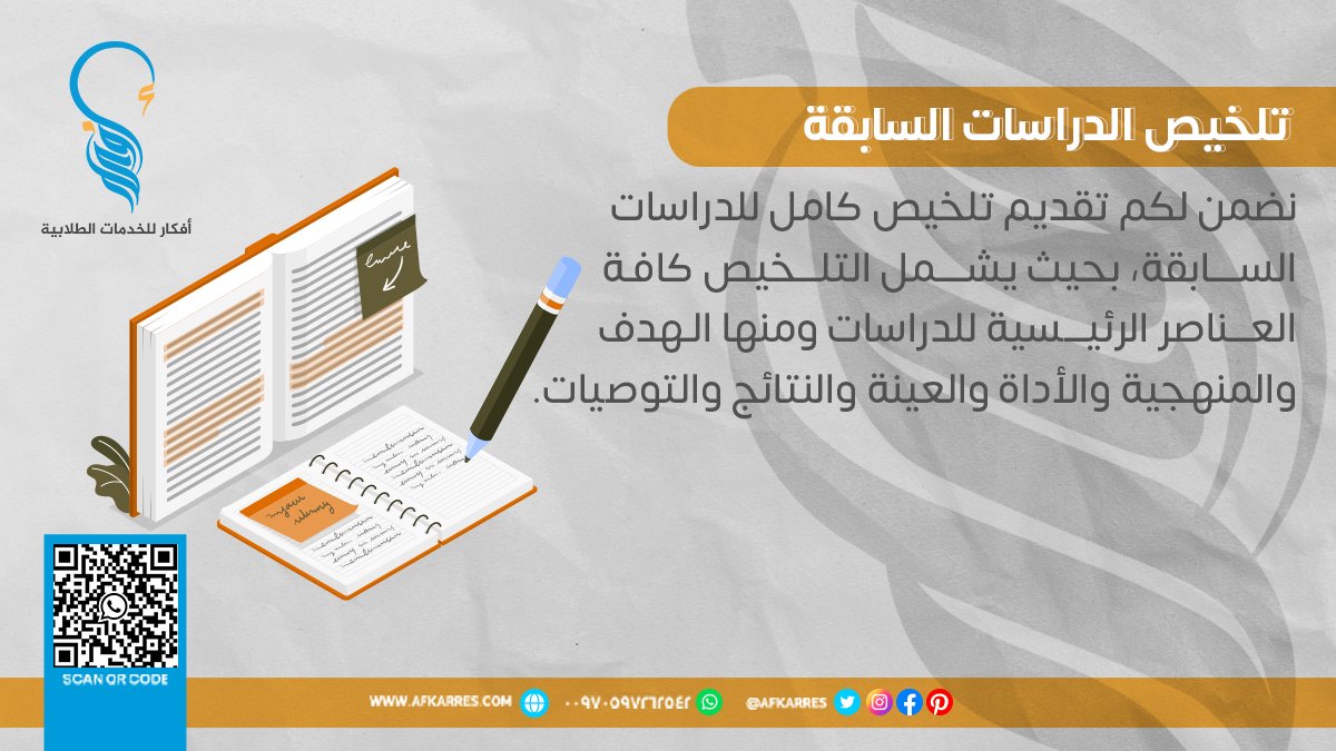 🔸نعمل على تقديم خدمة تلخيص الدراسات السابقة من خلال الاستعانة بأحدث الدراسات التي تناولت موضوع الدراسة
#السعودية #الرياض #أفكار_البحثية #الدراسات_العليا #جدة  #المدينة 
أطلب الخدمة الأن 
👇👇
التواصل واتساب :
 wa.me/970597262542