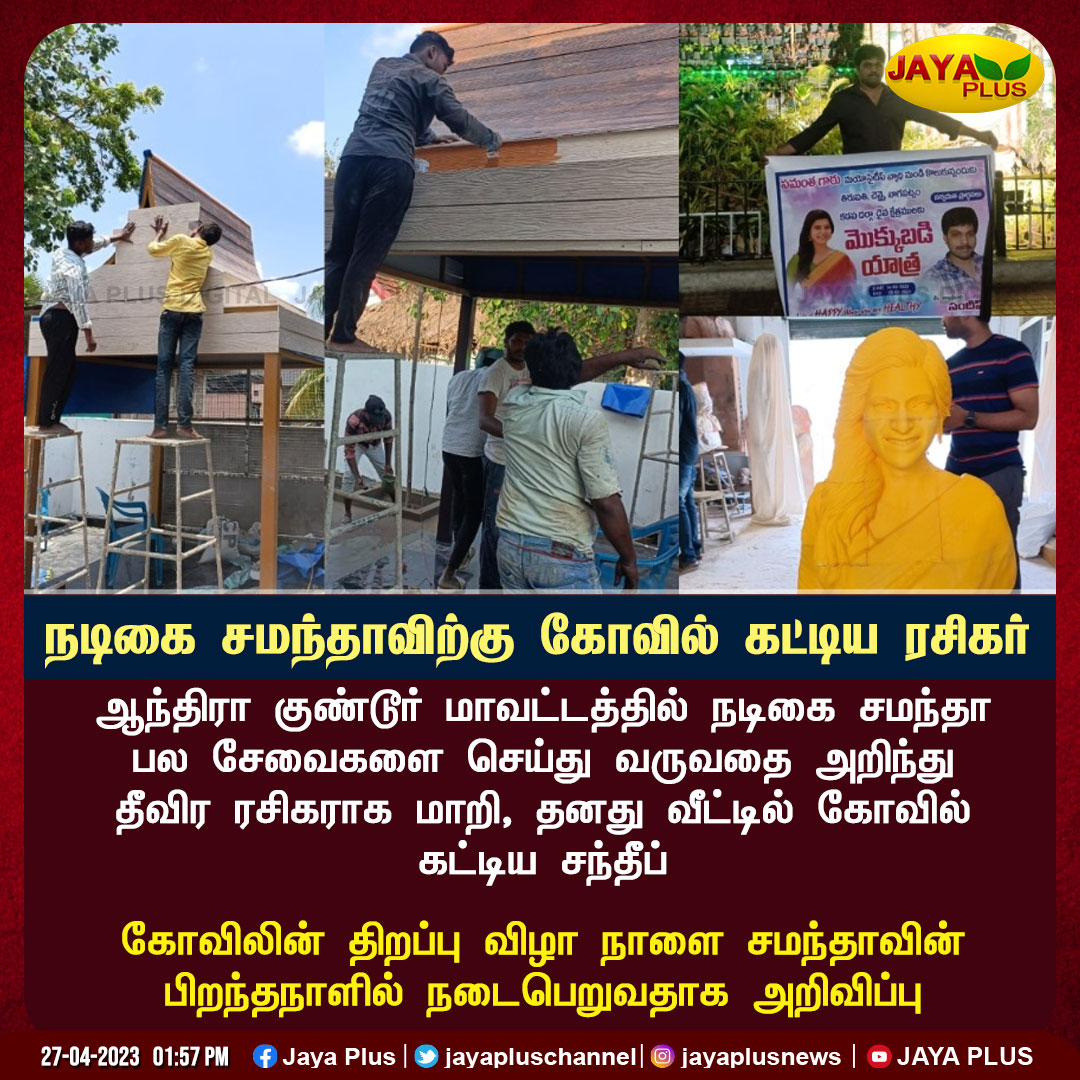 jayapluschannel's tweet photo. நடிகை சமந்தாவிற்கு கோவில் கட்டிய ரசிகர்..!
@Samanthaprabhu2 #SamanthaTemple #FanBuiltTemple #SamBirthday #JayaPlus https://t.co/VCIXa1WA12