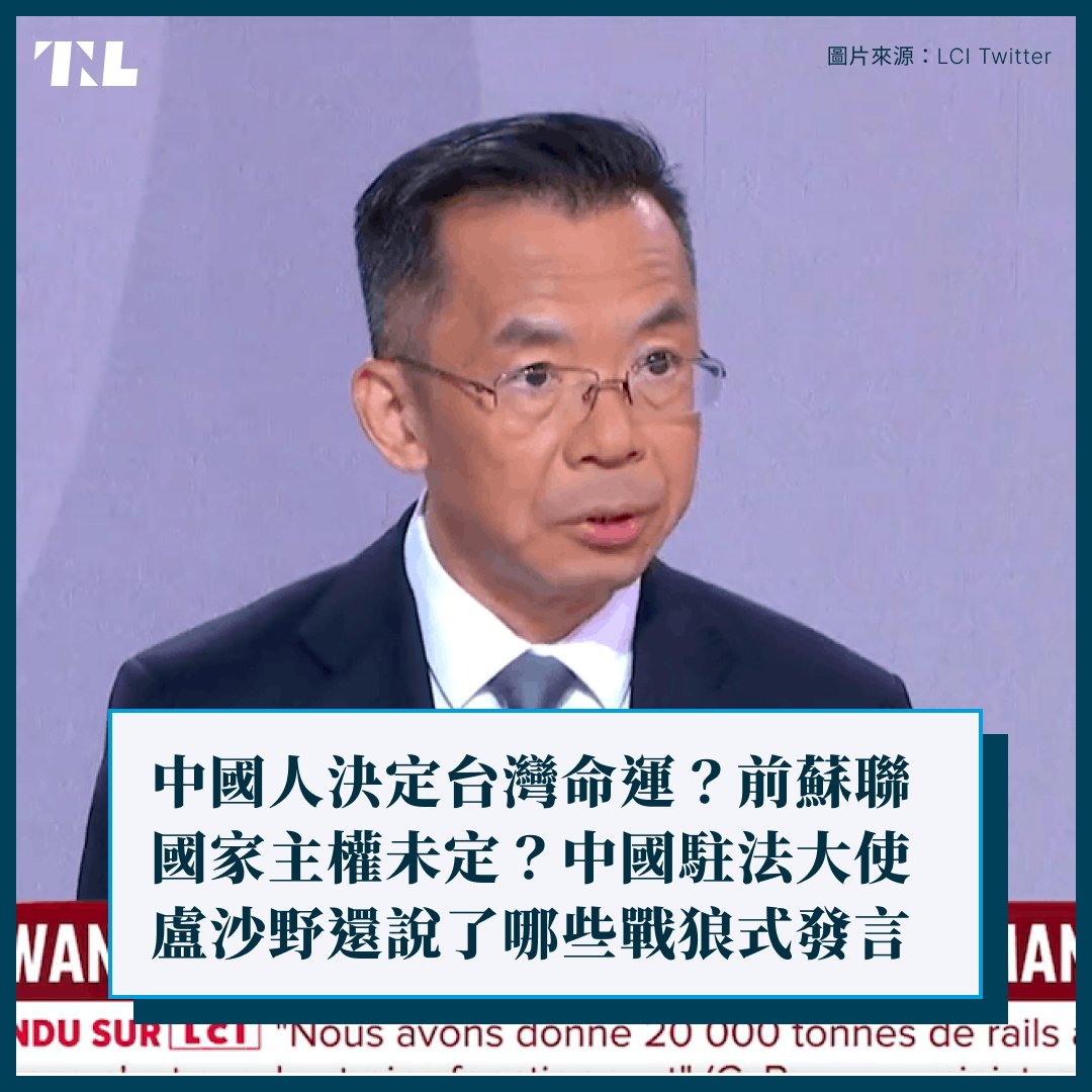 每週LINE一下| 前蘇聯國家主權未定？一窺中國駐法大使盧沙野的偏激言論 中國駐法大使盧沙野 21 日接受專訪，卻失言說出前蘇聯各國主權未定，引發東歐各國強烈不滿。 究竟，盧沙野還說了哪些偏激言論？點進連結即可到關鍵 LINE 官方帳號，了解盧沙野失言的來