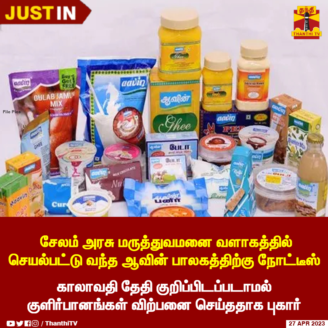 ThanthiTV's tweet photo. #JUSTIN || சேலம் அரசு மருத்துவமனை வளாகத்தில் செயல்பட்டு வந்த ஆவின் பாலகத்திற்கு நோட்டீஸ்
* காலாவதி தேதி குறிப்பிடப்படாமல் குளிர்பானங்கள் விற்பனை செய்ததாக புகார்
#aavinproducts | #salem | #govthospital | #expiredate | #foodofficers https://t.co/QSYNQ9UKjp