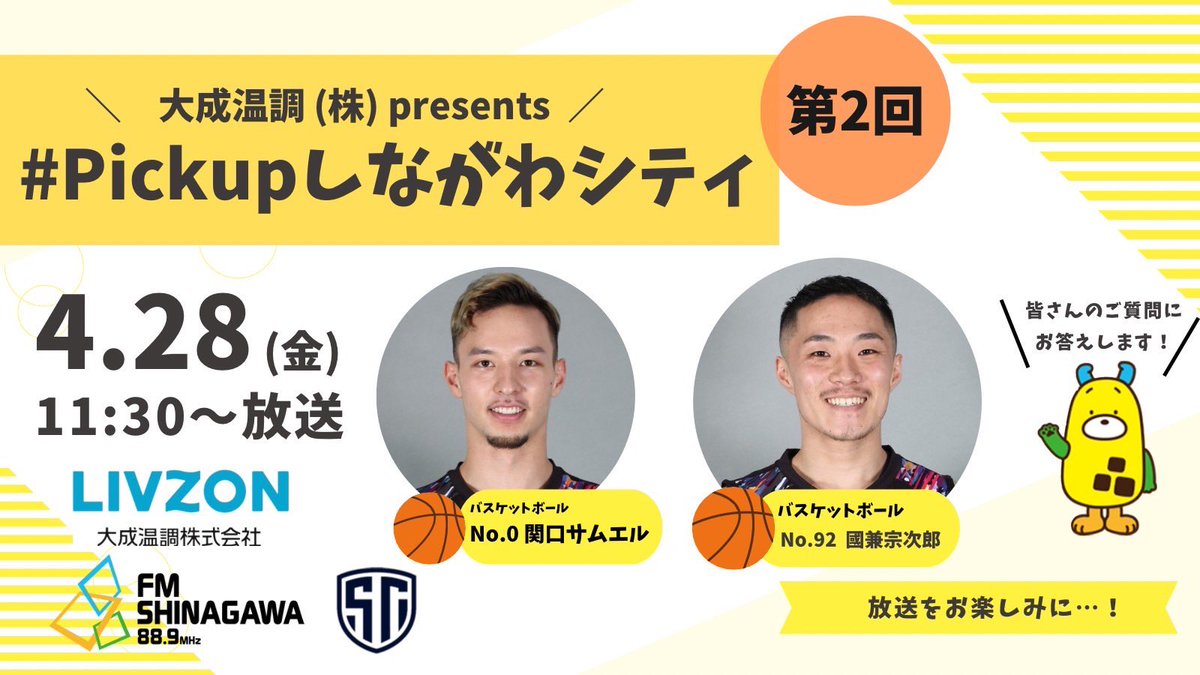 scbc_jpn's tweet photo. 【 🔈メディア出演 】

#シナガワンラジオ でのコーナー 
#大成温調 presents #PickUpしながわシティ 
4月28日(金)はバスケットボールから❗️

豪華メンバー出演は12:00頃☝️
👂 https://t.co/BcFl6lyRUd

バスケットボール🏀  #関口サムエル
　　　　　　　　　    #國兼宗次郎

#LIVZON #ＦＭしながわ https://t.co/j5R9lnaSvn
