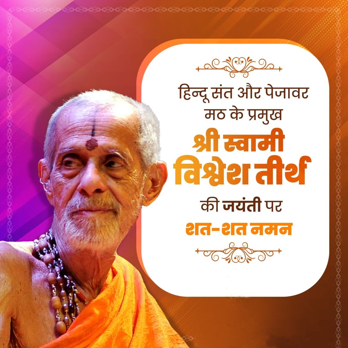 mukesh_roy1998's tweet photo. अनंत जिज्ञासु आत्माओं के मार्गदर्शक, पेजावर मठ के प्रमुख हिन्दू संत, पद्म विभूषित स्वामी विश्वेश तीर्थ जी की जयंती पर कोटि कोटि प्रणाम एवं नमन!!🙏🙏🚩🚩

#स्वामी_विश्वेश_तीर्थ
#SwamiVishveshTirth https://t.co/RT7QOkGUiZ