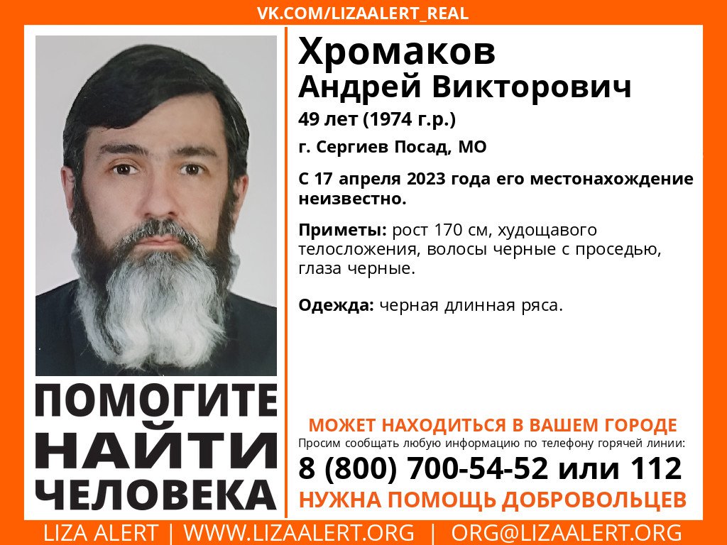 Внимание! Помогите найти человека!
Пропал #Хромаков Андрей Викторович, 49 лет, г. #Сергиев Посад, #МО.
С 17 апреля 2023 года его местонахождение неизвестно.
Инфорг: <a href="/StaroverAA/">Скоро Буду</a>
Тема на форуме: lizaalert.org/forum/viewtopi…

#LizaAlert #ЛизаАлерт #Пропал_человек