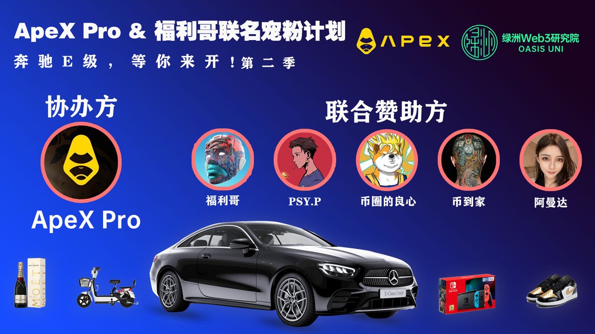 币圈福利哥 (@yyds123888) on Twitter photo ApeX&福利哥宠粉第二季:抽奔驰E级X1(使用权可折现),500uX5人分,Switch X1,电动车X1,酩悦香槟X1,耐克鞋X1,一共抽10个人。
必须关注:
<a href="/ApeXProtocolCN/">ApeX Protocol 中文频道</a>
<a href="/liangxinge666/">财神到</a>
<a href="/B_daojia/">币到家 BDJ</a>
<a href="/PSY_P488/">PSY.PSY(💚,🩵)</a>
<a href="/CryptoAmandaL/">阿曼达要吃肉Amanda.eth</a>
<a href="/yyds123888/">币圈福利哥 $M | 🐜</a>
点赞,转发,评论:抽奔驰啦!
ApeX注册链接:pro.apex.exchange/trade/BTC-USDC… ApeX&福利哥宠粉第二季:抽奔驰E级X1(使用权可折现),500uX5人分,Switch X1,电动车X1,酩悦香槟X1,耐克鞋X1,一共抽10个人。
必须关注:
<a href="/ApeXProtocolCN/">ApeX Protocol 中文频道</a>
<a href="/liangxinge666/">财神到</a>
<a href="/B_daojia/">币到家 BDJ</a>
<a href="/PSY_P488/">PSY.PSY(💚,🩵)</a>
<a href="/CryptoAmandaL/">阿曼达要吃肉Amanda.eth</a>
<a href="/yyds123888/">币圈福利哥 $M | 🐜</a>
点赞,转发,评论:抽奔驰啦!
ApeX注册链接:pro.apex.exchange/trade/BTC-USDC…