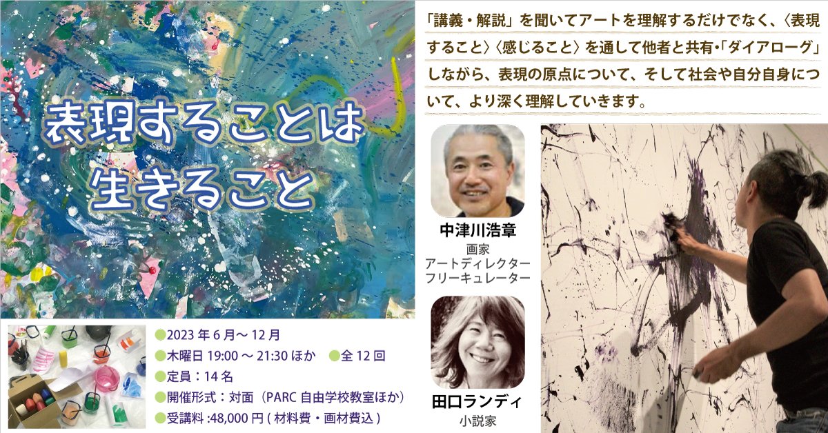【6/15開講！】連続講座「表現することは生きること」
〈表現すること〉〈感じること〉を通し他者と共有・「ダイアローグ」し、時に個人を深掘りしながら表現の原点、社会や自分自身について、より深く理解していきます。講師は中津川浩章さん、ゲスト講師は田口ランディさん。parcfs.org/2023-12