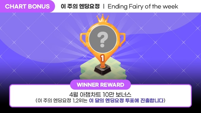 tinyurl.com/25kde78f
[아이돌챔프]
2023.4.27 10:00 ~ 2023.4.30 23:59
쇼챔 473회 카감님 픽😍 이주의 BEST 🧚엔딩요정은?🧚