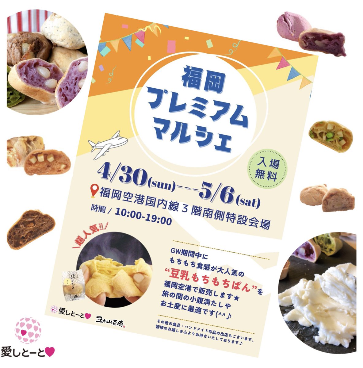 aishito_to's tweet photo. GWの予定は決まりました？
愛しとーとは福岡空港で開催されるイベントに参加して
『豆乳もちもちぱん』
を販売します💕
ぜひお立ち寄りくださ〜い️♪(^○^) https://t.co/OyXbx2Jrh9