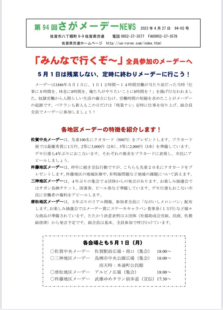kenrourenSAGA's tweet photo. 佐賀のメーデー
今年は3年ぶりに集会形式で開催します。
佐賀中央メーデーは、新しくなったJR佐賀駅の駅前広場で初開催です。
みんな来てくださいね！ https://t.co/jibF9vRprc
