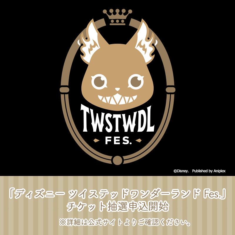 TWSTWDL FES.】 「ディズニー ツイステッドワンダーランド Fes.」を