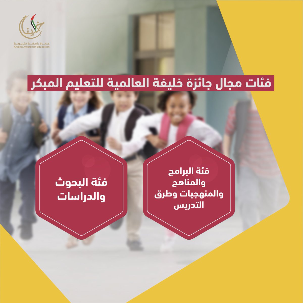 khalifaAward's tweet photo. فئات مجال جائزة خليفة العالمية للتعليم المبكر.
Categories of the Khalifa International Award for Early Learning Field.
#جائزة_خليفة_التربوية
#khalifaawardforeducation #earlylearning #earlyeducation #earlylearningcentre https://t.co/mr49XpUi8U