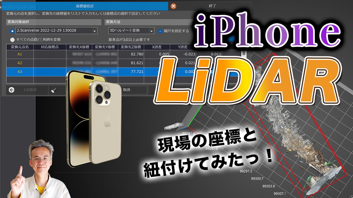 johyo7's tweet image. YouTubeメインチャンネルアップしました！
新年度っ！この時期にiPhoneLiDARつかった測量にチャレンジしましょう！ ＃YouTube ＃iPhone 

iPhone.LiDARで測量をやってみたっ！〜現場の座標と紐付けてみる！〜 youtu.be/Fr4et-DREt0 @YouTubeより