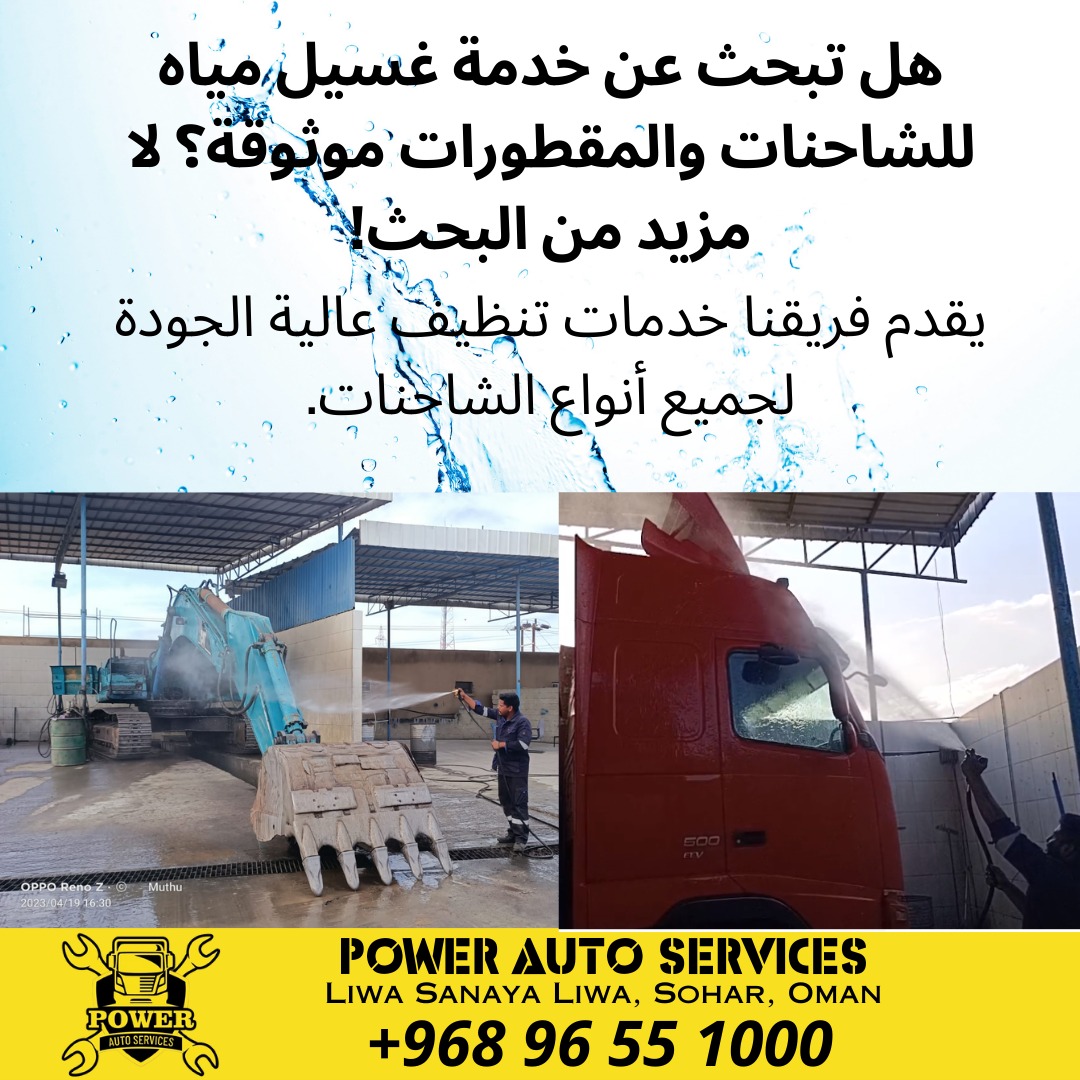 PowerAuto7's tweet image. Looking for a reliable truck water wash service? Our team offers top-quality cleaning services for all types of trucks.  Our experienced technicians will ensure that your truck is spotless and shining like new. Power Auto Services, Liwa, Sohar, Oman. +968 96 55 1000