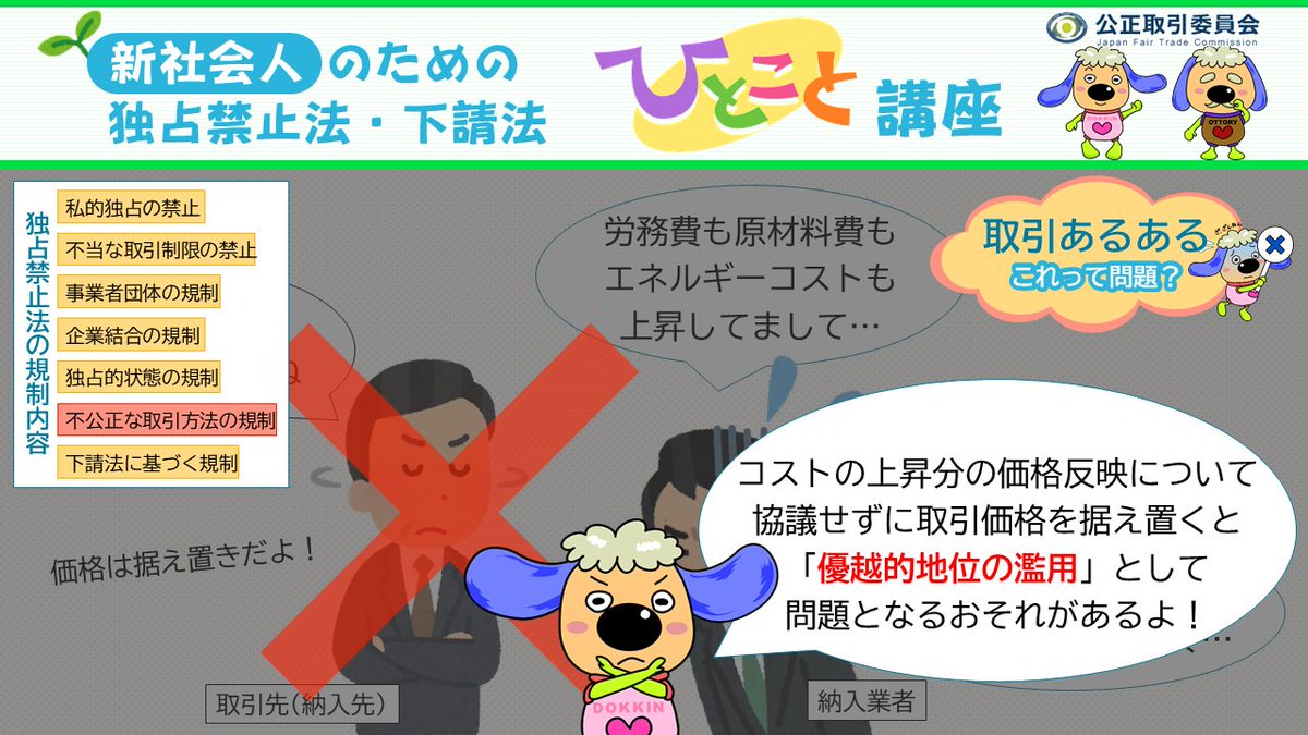 jftc's tweet photo. 労務費、原材料費、エネルギーコスト等の上昇を取引価格に反映しない取引は、独占禁止法上の #優越的地位の濫用 に該当するおそれがあります。
きちんと十分な協議を行いましょう！
https://t.co/P0KVlvBV0U
#独占禁止法 https://t.co/JKp1dPI5pN