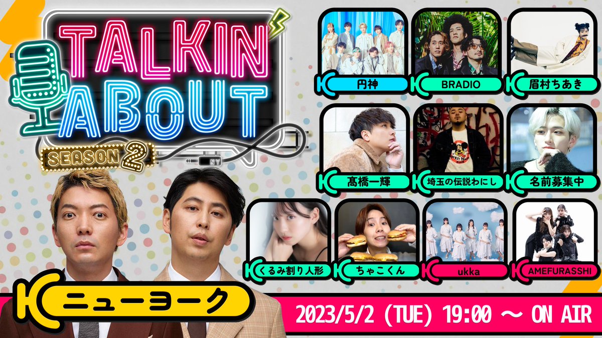 #ニューヨーク MCのトーク番組
「TALKIN'ABOUT season2」次回生配信ゲスト決定！

05/02 19:00~21:00 YouTube LIVE🎯

GUEST:下記URL参照

▼配信URL
youtube.com/live/SJ7Lk85wA…
高評価・チャンネル登録・🔔マークをお忘れなく！

番組連動オンライン特典はYouTubeの概要欄を✅
#トーキンアバウト