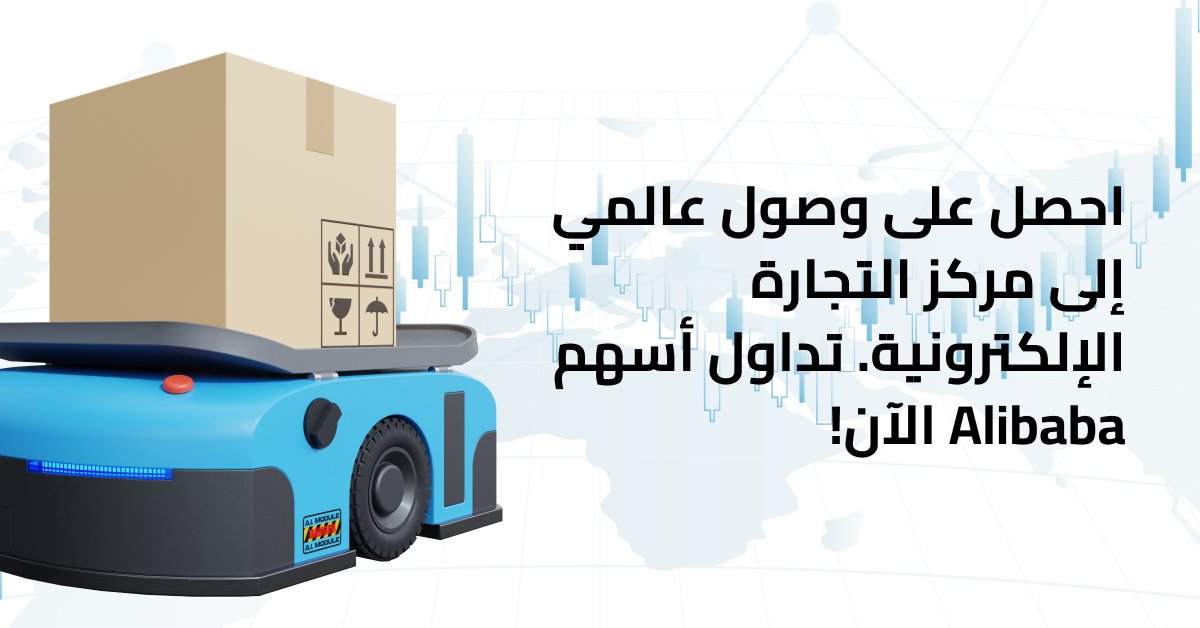 TradingA3's tweet image. احصل على وصول عالمي إلى مركز التجارة الإلكترونية. تداول أسهم Alibaba الآن!