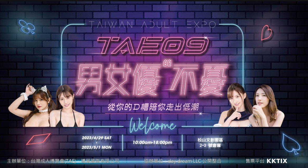 Cfans_cc's tweet photo. 第9屆台灣成人博覽會 (成人展)
2023 > Taiwan Adult Expo
『男女優，不憂』
從你的Ｄ槽陪你走出低潮

▶︎ 日期 ：2023/4/29(六)～2023/5/1(一)
▶︎ 時間：10:00- 18:00
▶︎ 場所：松山文創園區 2、3號倉庫
▶︎ 地址：台北市信義區光復南路133號

#愛美星 #iamstarTV #Cfans #內容訂閱平台APP https://t.co/r5RjP5rAOI