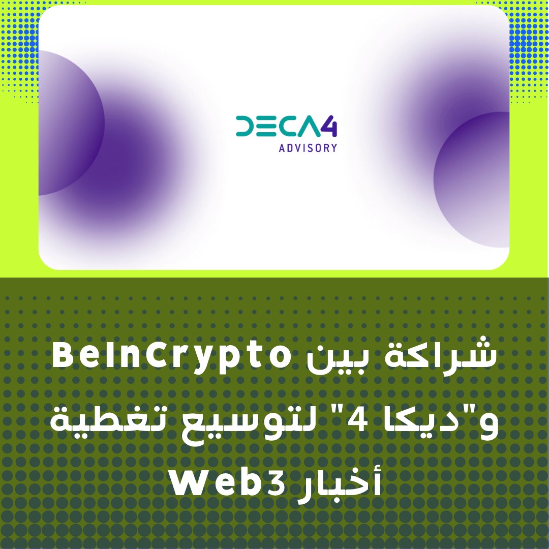 تعلن منصة beincrypto@ الإعلامية وشركة ديكا 4 (DECA4) الاستشارية عن شراكة جديدة، تهدف إلى توسيع تغطية أخبار عالم الويب3 (Web3) وصناعة التشفير. حيث تضع الشراكة BeInCrypto كشريك إخباري لشركة ديكا 4.
تفاصيل البيان  : 
ar.beincrypto.com/20045/

#SatoshiNakamoto #CryptoTwitter #USDC
