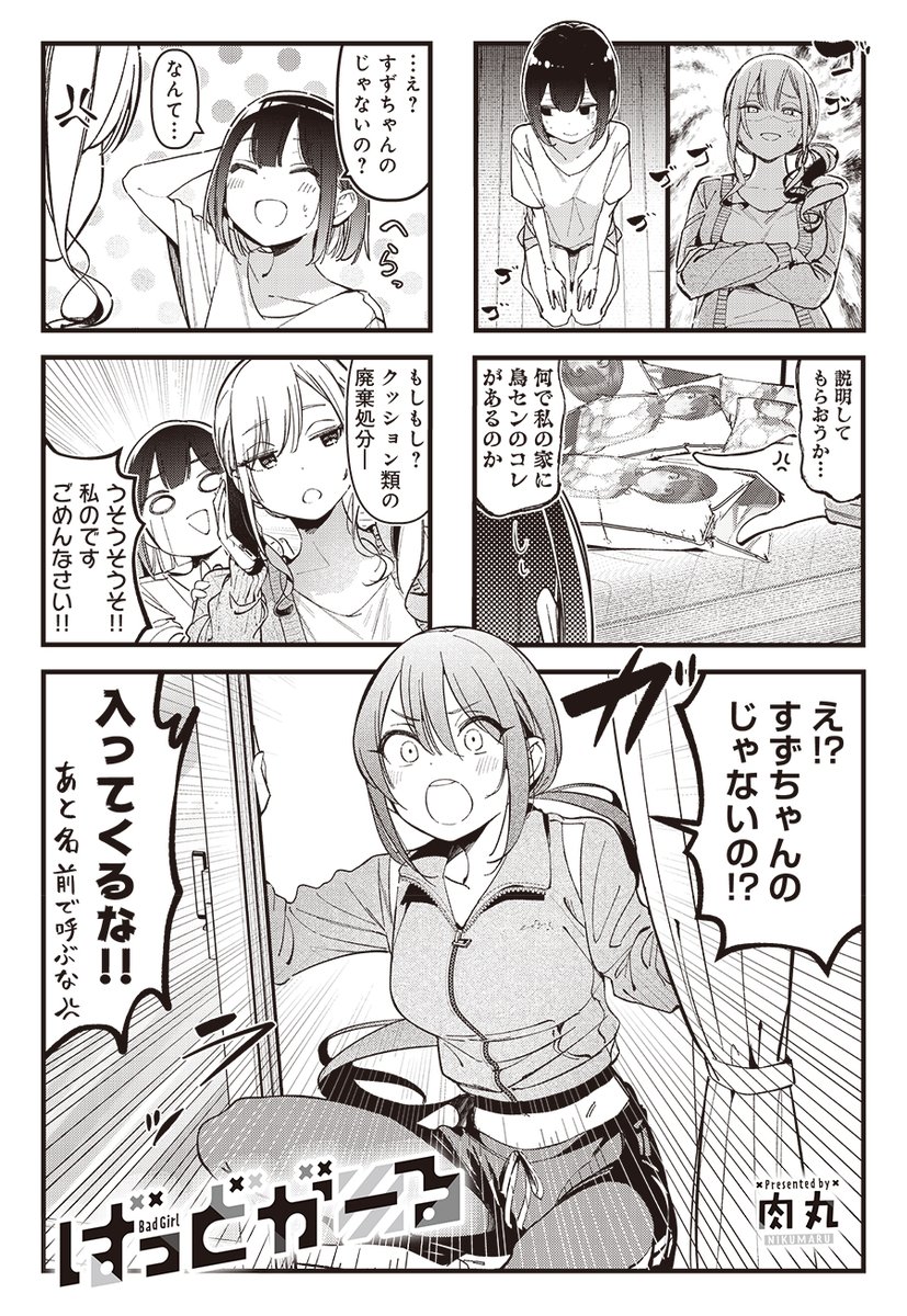 【きららキャラット6月号】肉丸先生「ばっどがーる」 突如として亜鳥センパイが優家に降臨し、なんやかんやで涼ちゃんも加わって3人で遊ぶことに。パーティーゲームでドキハプ祭りじゃ! #ばっどがーる