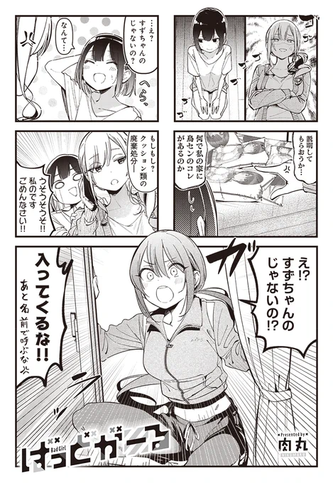 【きららキャラット6月号】肉丸先生「ばっどがーる」 突如として亜鳥センパイが優家に降臨し、なんやかんやで涼ちゃんも加わって3人で遊ぶことに。パーティーゲームでドキハプ祭りじゃ! #ばっどがーる