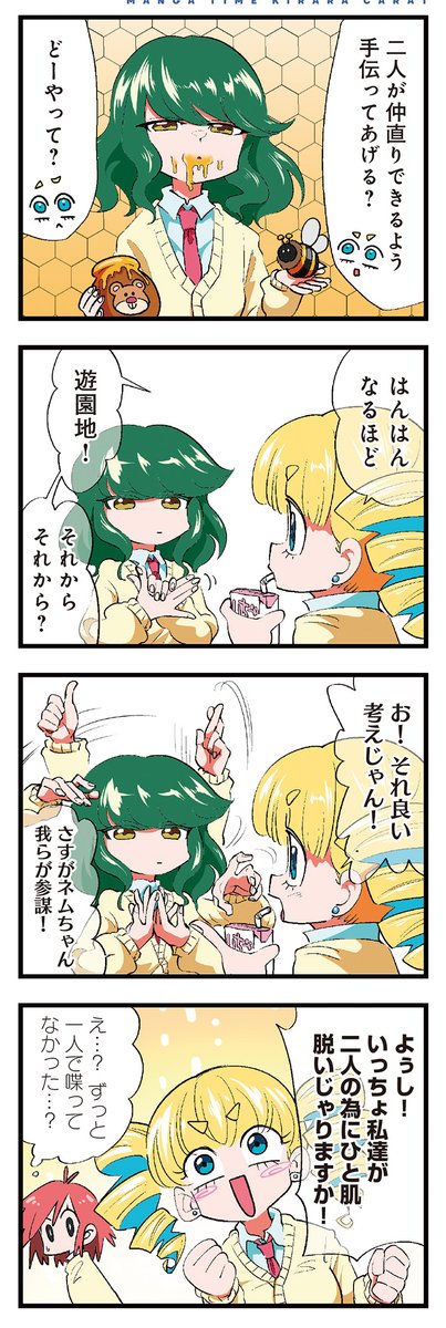 【きららキャラット6月号】山本アヒル先生「うさパン焼いて悪いかよ!」はセンターカラー! クマが自分に恋愛感情を抱いているのではと意識してしまうようになったハチ。ギクシャクする二人を仲直りさせるため、みんなで遊園地に行くぞ! #うさパン