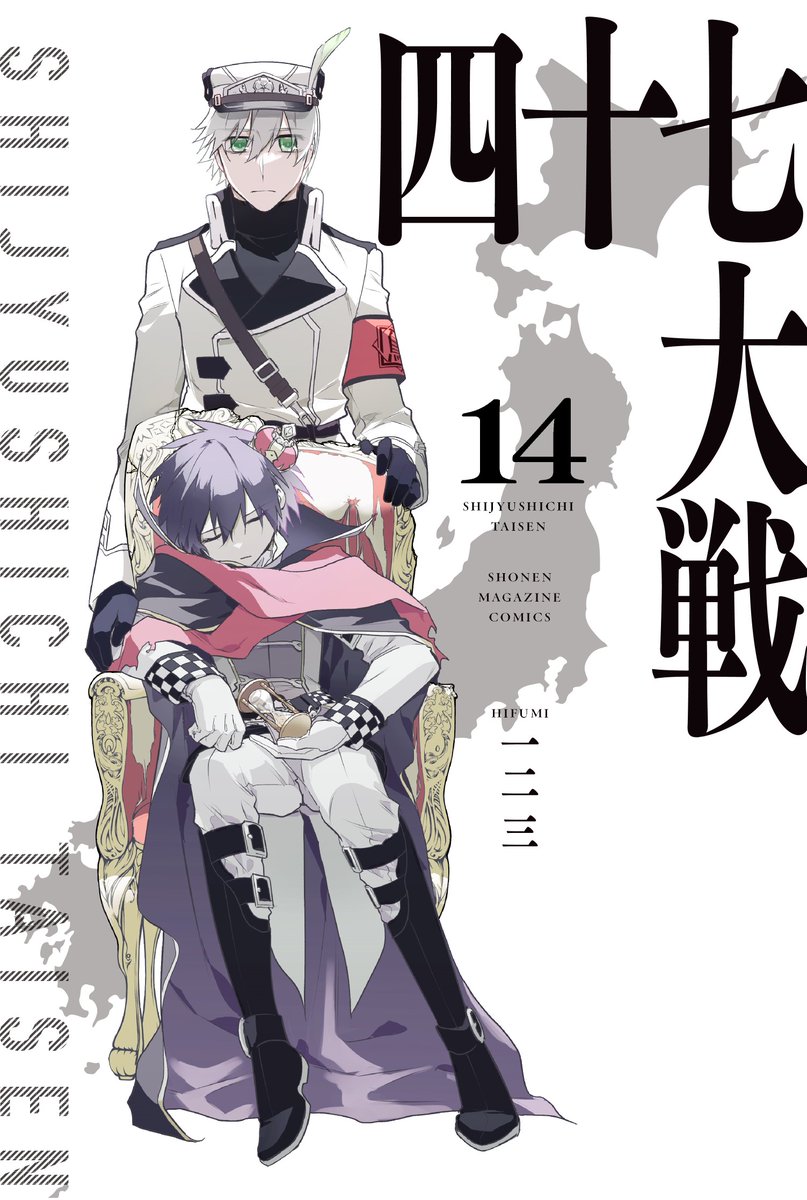 【単行本情報】🎉🎉
5月9日(火)発売予定の
『四十七大戦』第⑭巻書影を公開!

最終巻の表紙を飾るのは、
鳥取さん&東京さん!!

発売までお楽しみに✨✨
#四十七大戦 