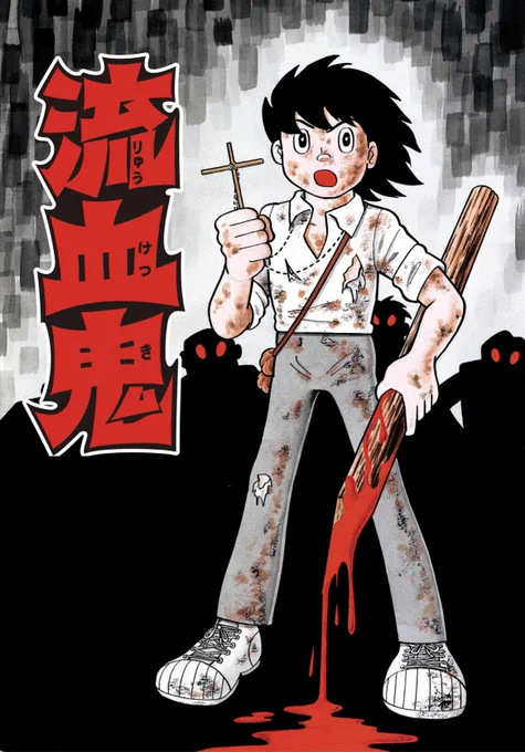 【無料配信開始!】藤子・F・不二雄先生が描き継いだSF短編全111作品を収録した新シリーズ「藤子・F・不二雄 SF短編コンプリート・ワークス」の刊行を記念して、SF短編4作品を期間限定で順次無料配信します!第1弾「流血鬼」は、5/2(火)18時まで。 https://dora-world.com/contents/2933