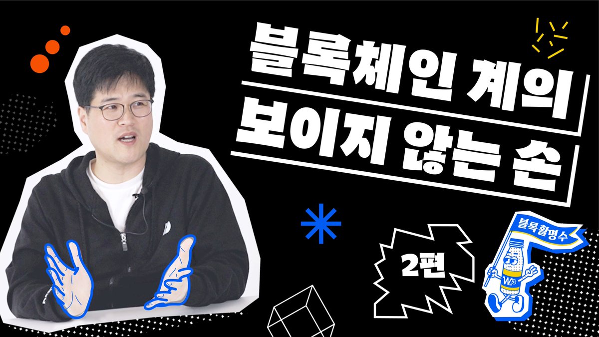 CathyYu220314's tweet photo. 컴퓨터 뒤에 사람있다… 🖥🙋

우리가 일상에서 인터넷을 하고 dApp 서비스를 이용하는 가운데 
그 안에서는 ‘보이지 않는 손👋’들이 서버가 죽지 않도록 바쁘게 일하고 있는데요 👨‍💻👩‍💻

#블록활명수 ‘노드란 무엇인가’. 그 2편을 공개합니다!
👉🏻 https://t.co/p5L3mx8Lpo https://t.co/c3mD0PQL6w