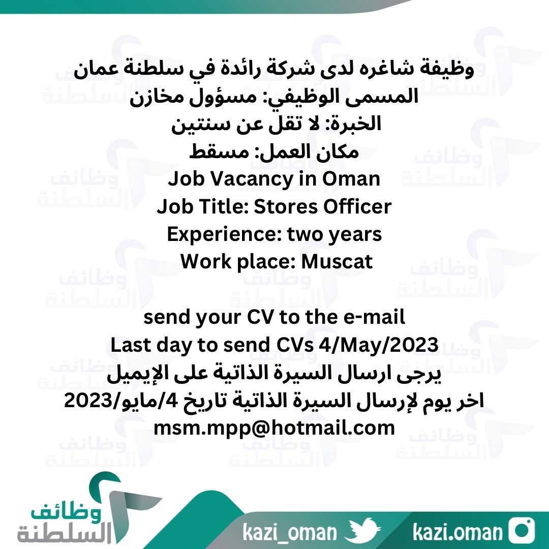 وظائف شاغرة في شركة رائدة في مسقط 
التقديم عبر البريد الالكتروني الموضح 
#وظائف_السلطنة