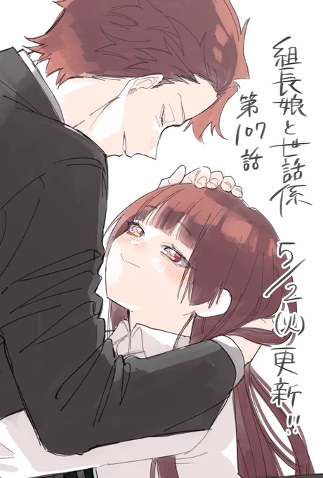 次回の【組長娘と世話係】第107話は5月2日(火)更新です!

『おとうさんは おかあさんがおきたら
なにしたい?』

#組長娘と世話係 