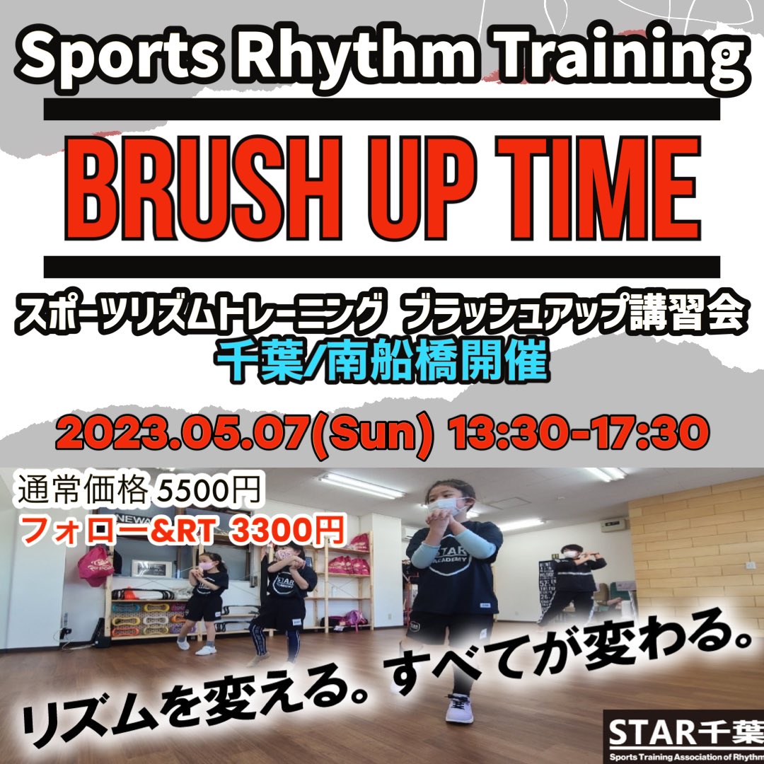 Aking0110's tweet photo. ゴールデンウィ���クスケジュール④

5/7(日) 13:30-17:30 千葉　南船橋
スポーツリズムトレーニング資格保有者向け　ブラッシュアップ講習会

座学も実技もブラッシュアップできる1日です！

ツイート見た方限定
フォロー&amp;RTで割引に！

ブラッシュアップ講習会申込(5/7)
https://t.co/HvNjtBfC9o https://t.co/y9TfPCvouV