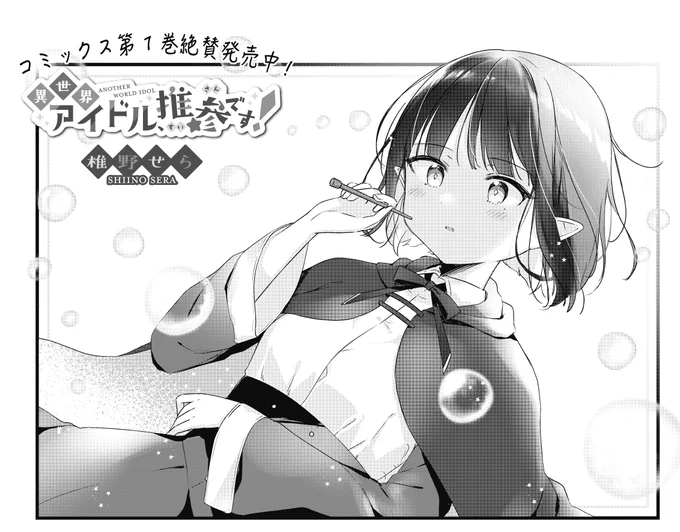 【きららキャラット6月号】 椎野せら先生「異世界アイドル、推参です!」好評連載中! ツーマンライブの相手の1人・アヤネが異世界人だった!? リア達のことをよく思っていない様子の彼女に対して、いったいどのようなライブをしたらいいんだろう…? コミックス第1巻は絶賛発売中ですよ～!