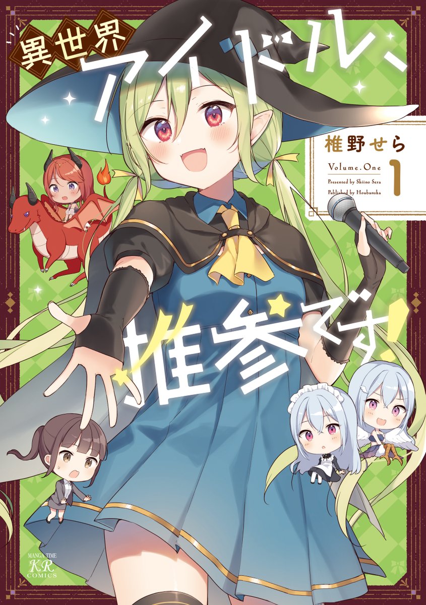 【きららキャラット6月号】 椎野せら先生「異世界アイドル、推参です!」好評連載中! ツーマンライブの相手の1人・アヤネが異世界人だった!? リア達のことをよく思っていない様子の彼女に対して、いったいどのようなライブをしたらいいんだろう…? コミックス第1巻は絶賛発売中ですよ~!