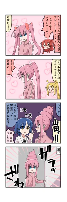 #ぼっち・ざ・ろっく 髪型