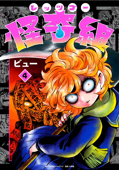 レッツゴー怪奇組の単行本最新4巻発売日にして最新回は、男物のシャツを着たこっくりさんが登場してしまうとってもいい回だ!!!!

↓続きはこちらから

「レッツゴー怪奇組 ～こっくりさんの悲劇～(作:ビュー)」 https://t.co/UCSfIOm2Yo 