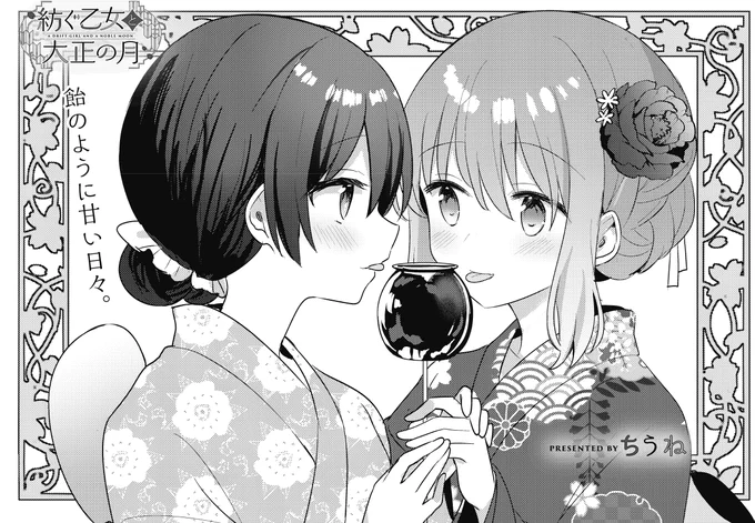 【きららキャラット6月号】 ちうね先生「紡ぐ乙女と大正の月」絶賛連載中! 現代から持ってきた写真、それが映し出したものは瓦礫と化した風景であった。 写真について思いを巡らす中、唯月から両国の川開きに誘われた紡。 みんなで行くのかと思いきや、「恋人」として一緒に行くことを望まれて…?