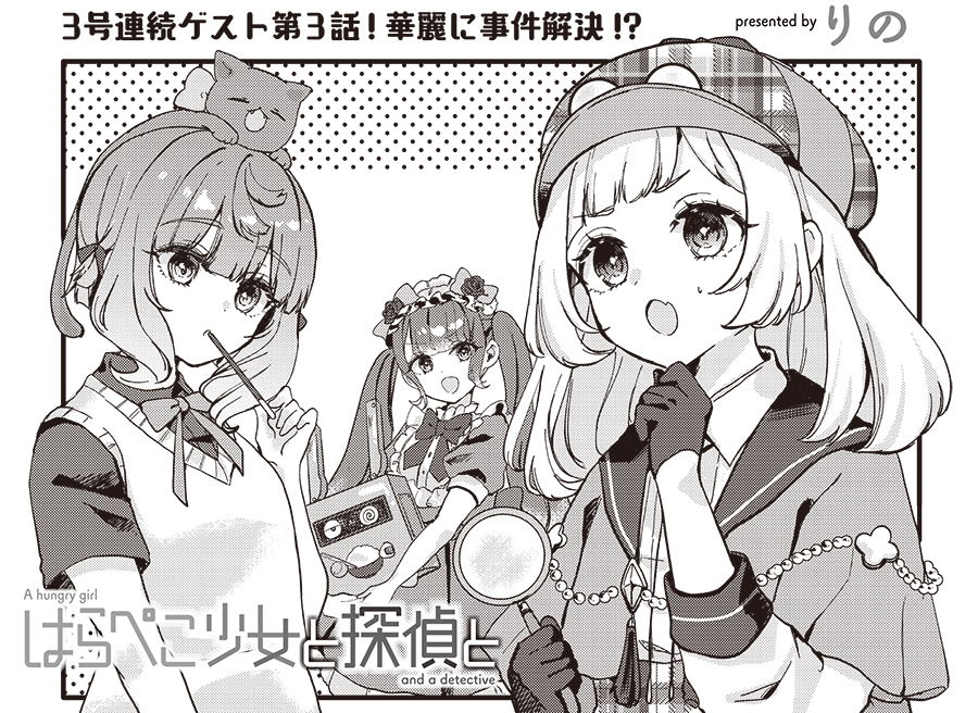 【きららキャラット6月号】りの先生「はらぺこ少女と探偵と」3号連続ゲスト第3話! 猫探しで訪れた廃墟で犯罪組織のアジトを発見した律歌たち一行。 新人助手(仮)とポンコツ探偵約2名で、組織を捕まえられるのか!? おしえてマッドネス探偵!